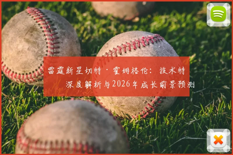 雷霆新星切特·霍姆格伦:技术特点深度解析与2026年成长前景预测